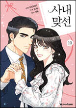 만화 사내 맞선 10
