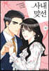 만화 사내 맞선 10