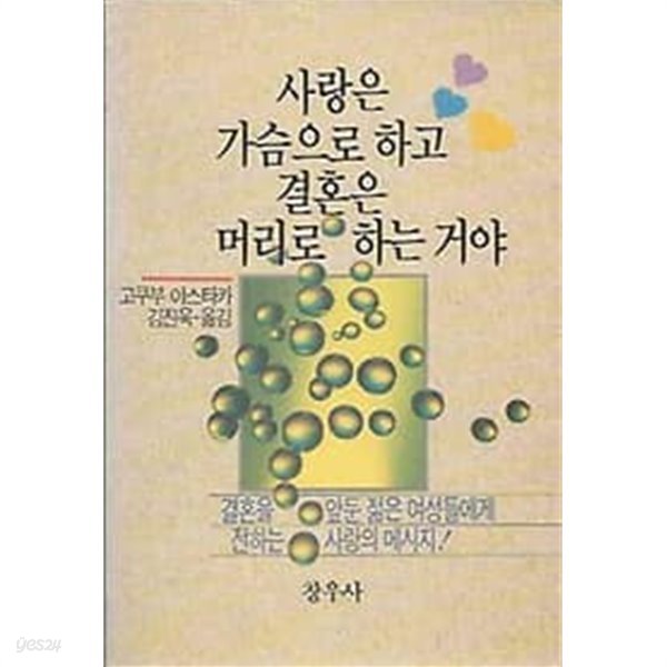 1991년 초판 사랑은 가슴으로 하고 결혼은 머리로 하는 거야