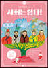 사회는 쉽다! 2