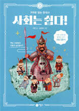 사회는 쉽다! 3
