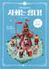 사회는 쉽다! 3