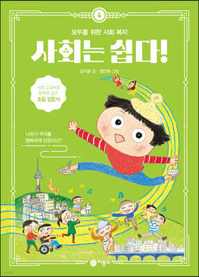 사회는 쉽다! 4