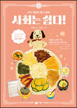 사회는 쉽다! 5