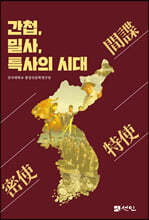 간첩, 밀사, 특사의 시대