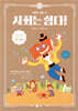 사회는 쉽다! 10