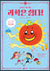 과학은 쉽다! 1