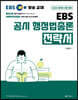 2023 김정일 EBS 공시 행정법총론 전략서