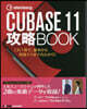 CUBASE11攻略BOOK