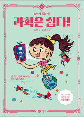 과학은 쉽다! 4