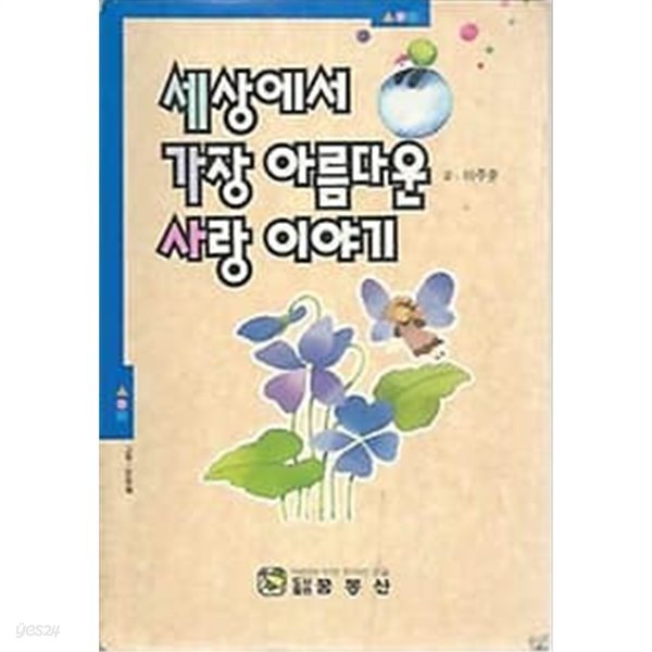 1992년 초판 세상에서 가장 아름다운 사랑 이야기