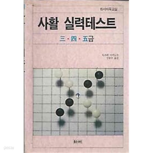 1992년 초판 하서바둑교실 사활 실력테스트 3,4,5급