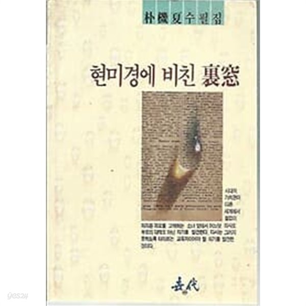 1992년 초판 현미경에 비친 이창