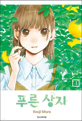 푸른 상자 4