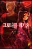 크로니클 레기온 6