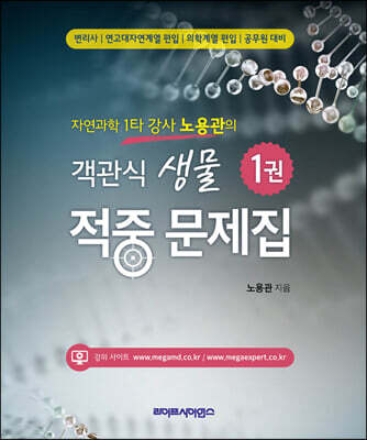 자연과학 1타 강사 노용관의 객관식 생물 적중 문제집 1권