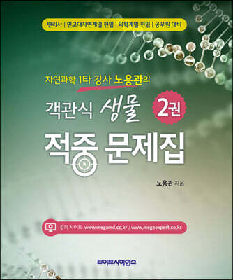 자연과학 1타 강사 노용관의 객관식 생물 적중 문제집 2권