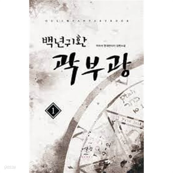 백년귀환 곽부광 1 -9(완)-까마귀- 현대판타지-중간장-63