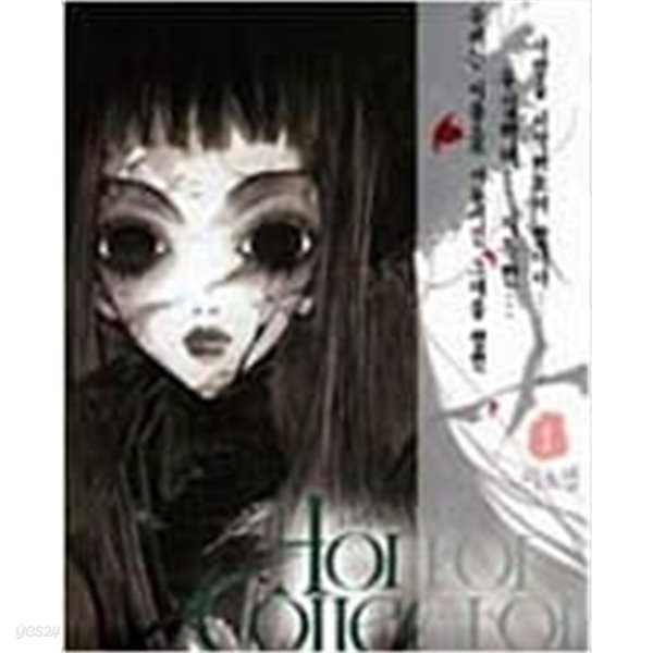 호러 컬렉터 Horror Collector 1-5완결