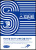 스프린트 (큰글씨책)