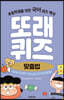 또래퀴즈 : 맞춤법 퀴즈 백과