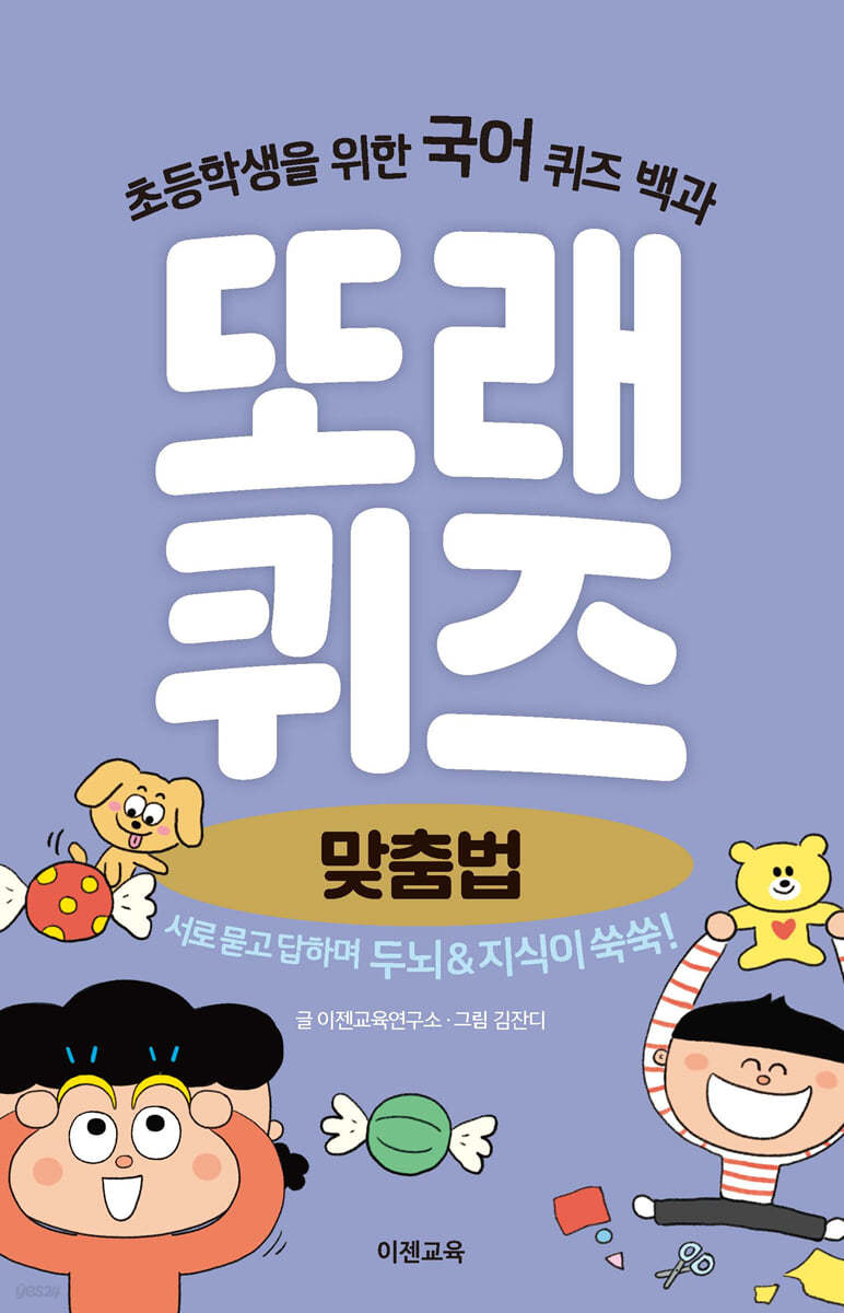 또래퀴즈 : 맞춤법 퀴즈 백과