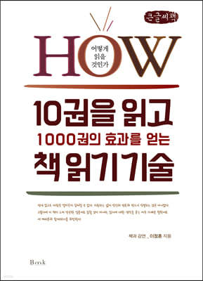 10권을 읽고 1000권의 효과를 얻는 책 읽기 기술 (큰글씨책)  