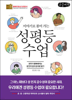 이야기로 풀어 가는 성평등 수업 (큰글씨책)