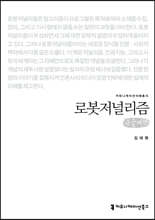 로봇저널리즘 (큰글씨책)