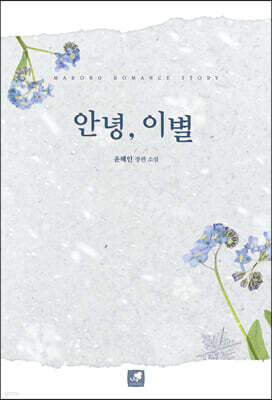 안녕, 이별