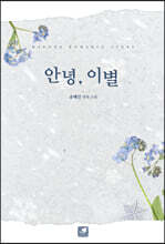 안녕, 이별