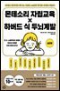 [대여] 몬테소리 자립교육 × 하버드 식 두뇌계발 : 실천편
