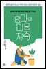 [대여] 엄마의 마음 저축