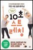 가장 쉬운 홈트레이닝 10초 스트레칭