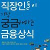 직장인들이 가장 궁금해하는 금융상식