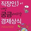 직장인들이 가장 궁금해하는 경제상식