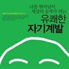 유쾌한 자기계발