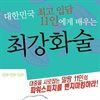 대한민국 최고 입담 11인에게 배우는 최강화술