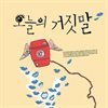 오늘의 거짓말 - 오늘의 거짓말