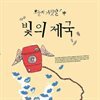 오늘의 거짓말 - 빛의 제국