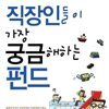직장인들이 가장 궁금해하는 펀드