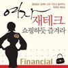여자 재테크, 쇼핑하듯 즐겨라
