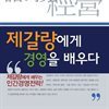 제갈량에게 경영을 배우다