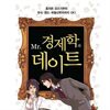 Mr. 경제학과 데이트