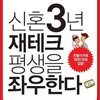 신혼 3년 재테크 평생을 좌우한다