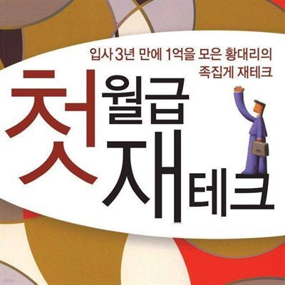 첫월급 재테크