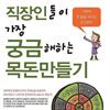 직장인들이 가장 궁금해하는 목돈만들기