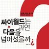 싸이월드는 과연 다음을 넘어섰을까?