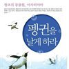 펭귄을 날게 하라