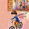골목대장이 된 자전거